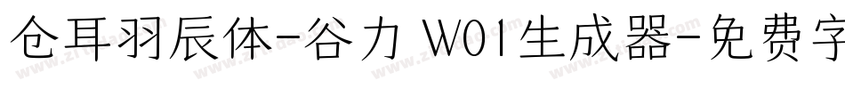 仓耳羽辰体-谷力 W01生成器字体转换